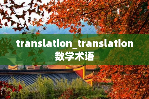 translation_translation数学术语