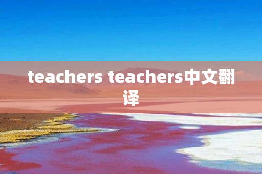teachers teachers中文翻译