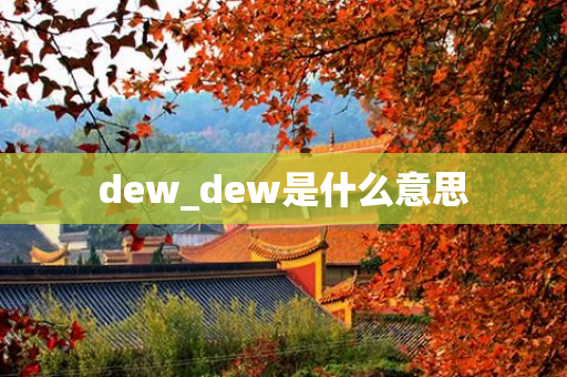 dew_dew是什么意思