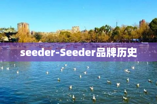 seeder-Seeder品牌历史
