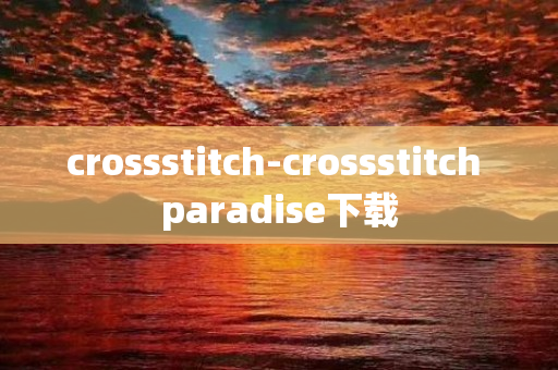 crossstitch-crossstitch paradise下载