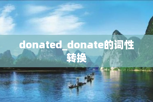 donated_donate的词性转换