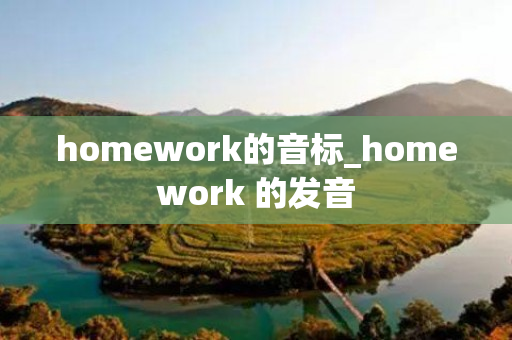 homework的音标_homework 的发音