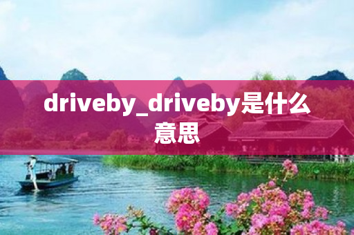 driveby_driveby是什么意思