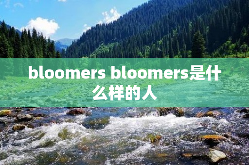bloomers bloomers是什么样的人