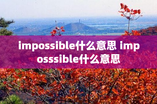 impossible什么意思 imposssible什么意思