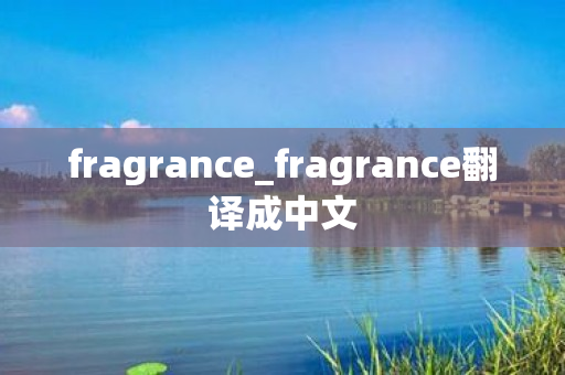 fragrance_fragrance翻译成中文